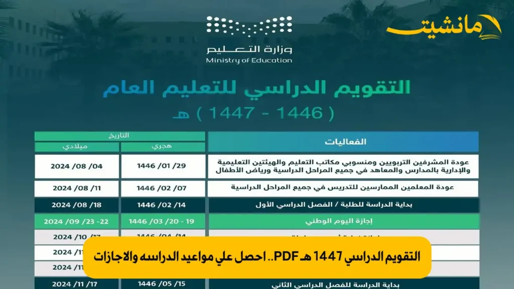 التقويم الدراسي 1447 هـ PDF.. احصل على مواعيد الدراسة والإجازات